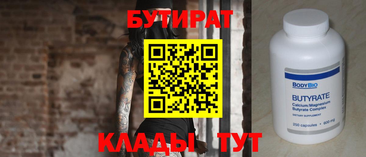 БУТИРАТ вода  Вход с VPN  Бутират  Новоалтайск 