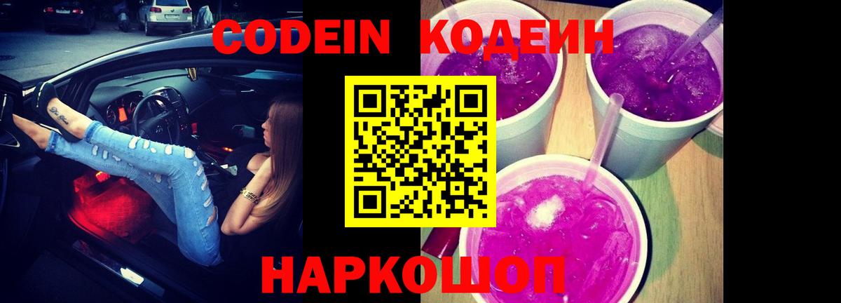Новоалтайск  Кодеин Purple Drank  Вход с VPN  Кодеин Purple Drank 